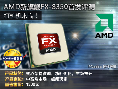 打桩机来临！AMD新旗舰FX-8350澳门·威尼斯人(中国)官方网站首发评测(图1)